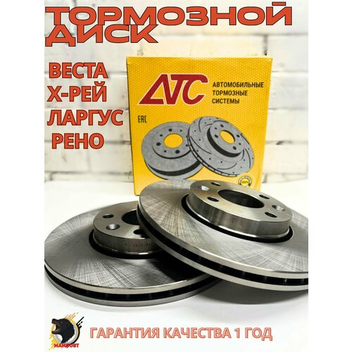 фото Диск переднего тормоза (2шт) atc-standart lada vesta. x-ray largus. renault/dacia logan sandero. megane. clio. modus nissan micra. note. tiida