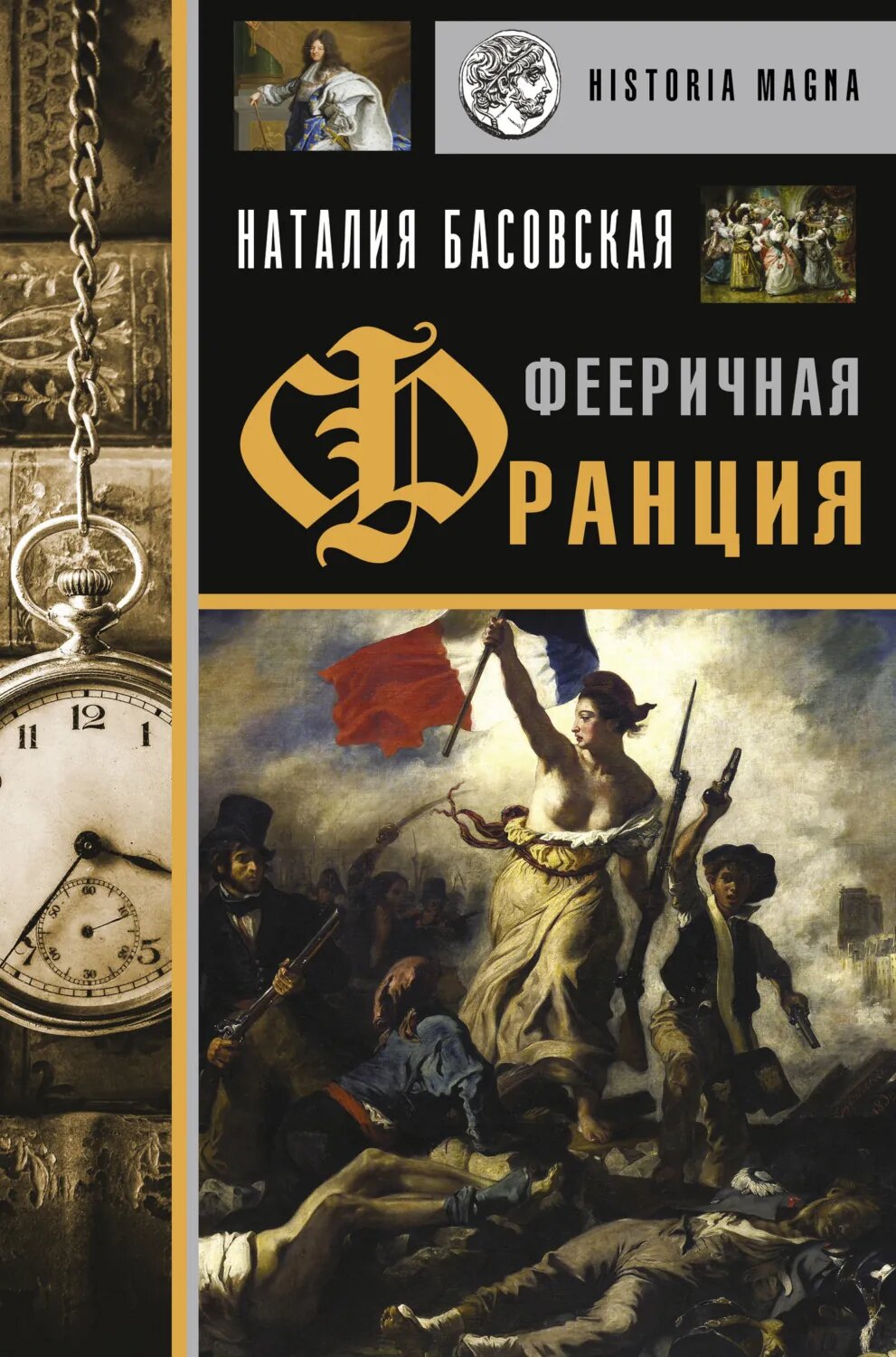 Фееричная Франция [Цифровая книга]