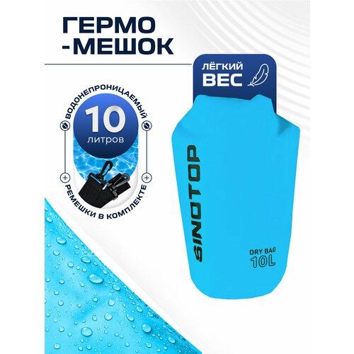 Гермомешок 10 для туризма и рыбалки, голубой Sinotop TM0211001-10L 10 литров 380x220 мм