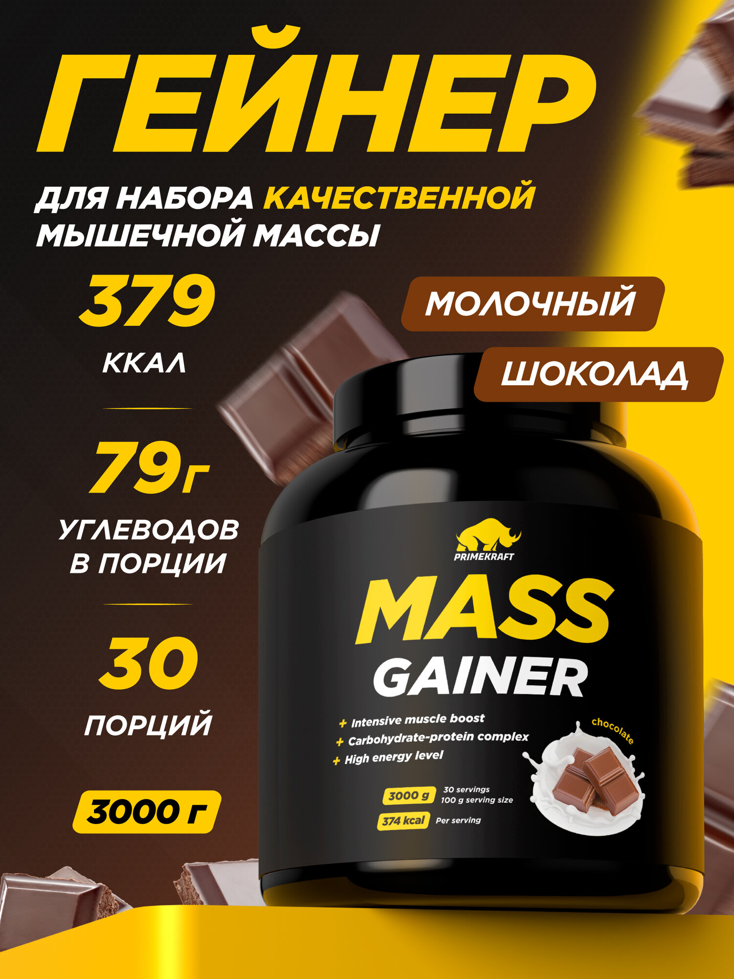 Гейнер белково-углеводный PRIMEKRAFT для набора массы - Шоколад банка 3000 гр