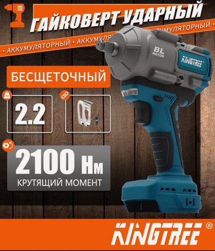Изображение товара Гайковерт бесщеточный аккумуляторный 1/2 2100 Н. м Без АКБ и ЗУ Kingtree