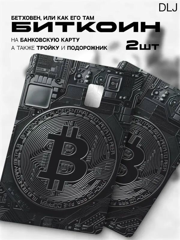 Наклейка на банковскую карту биткоин bitcoin