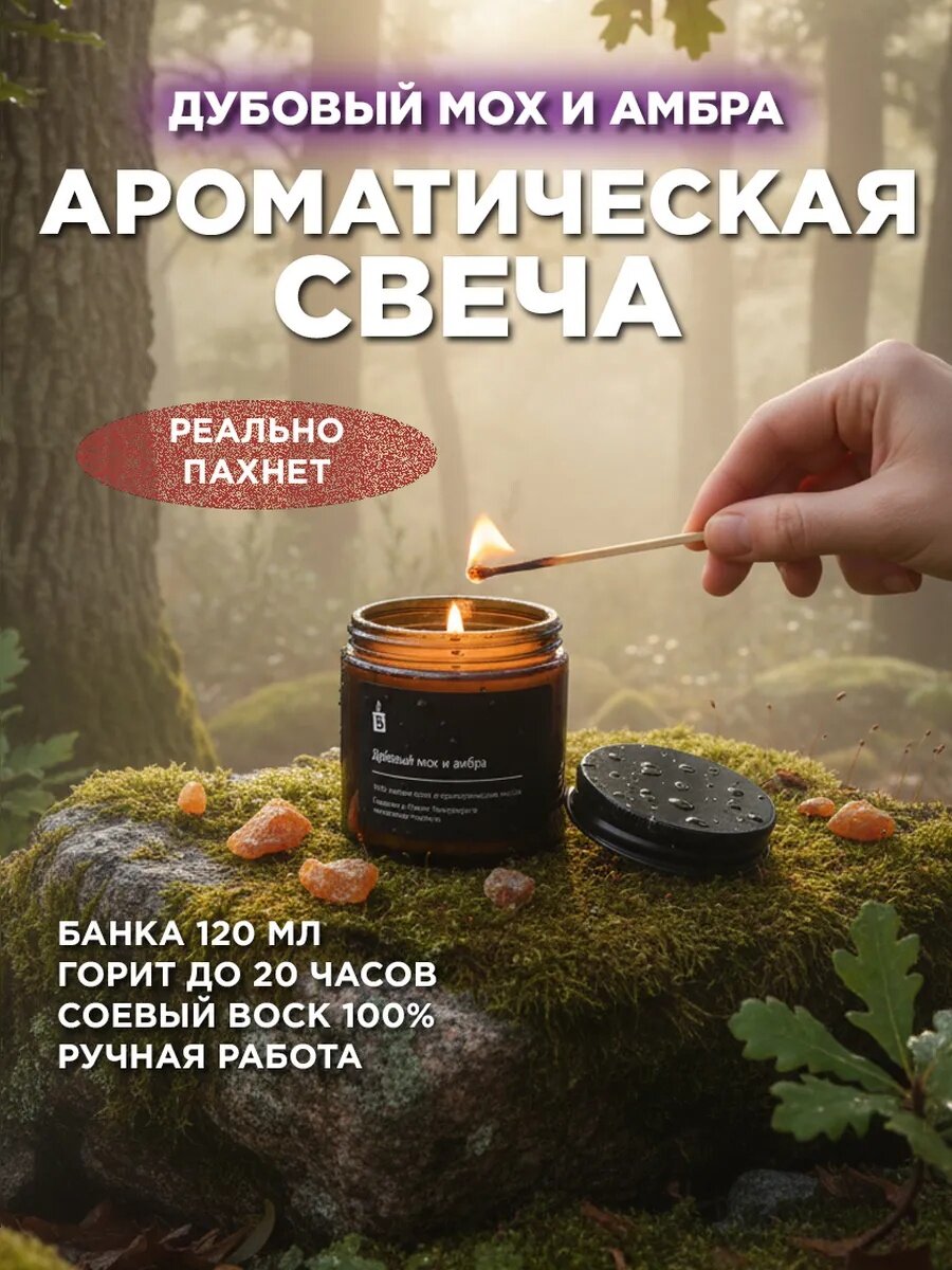 Тёмная свеча ароматическая из соевого воска Banka_Home "Дубовый мох и амбра", на основе натуральных масел, 120мл