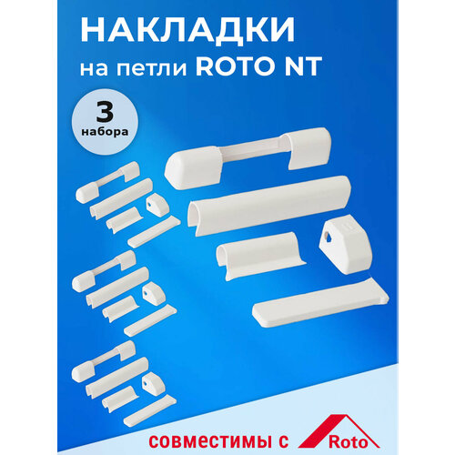 фото 3 комплекта: накладки на петли для пвх окон рото roto