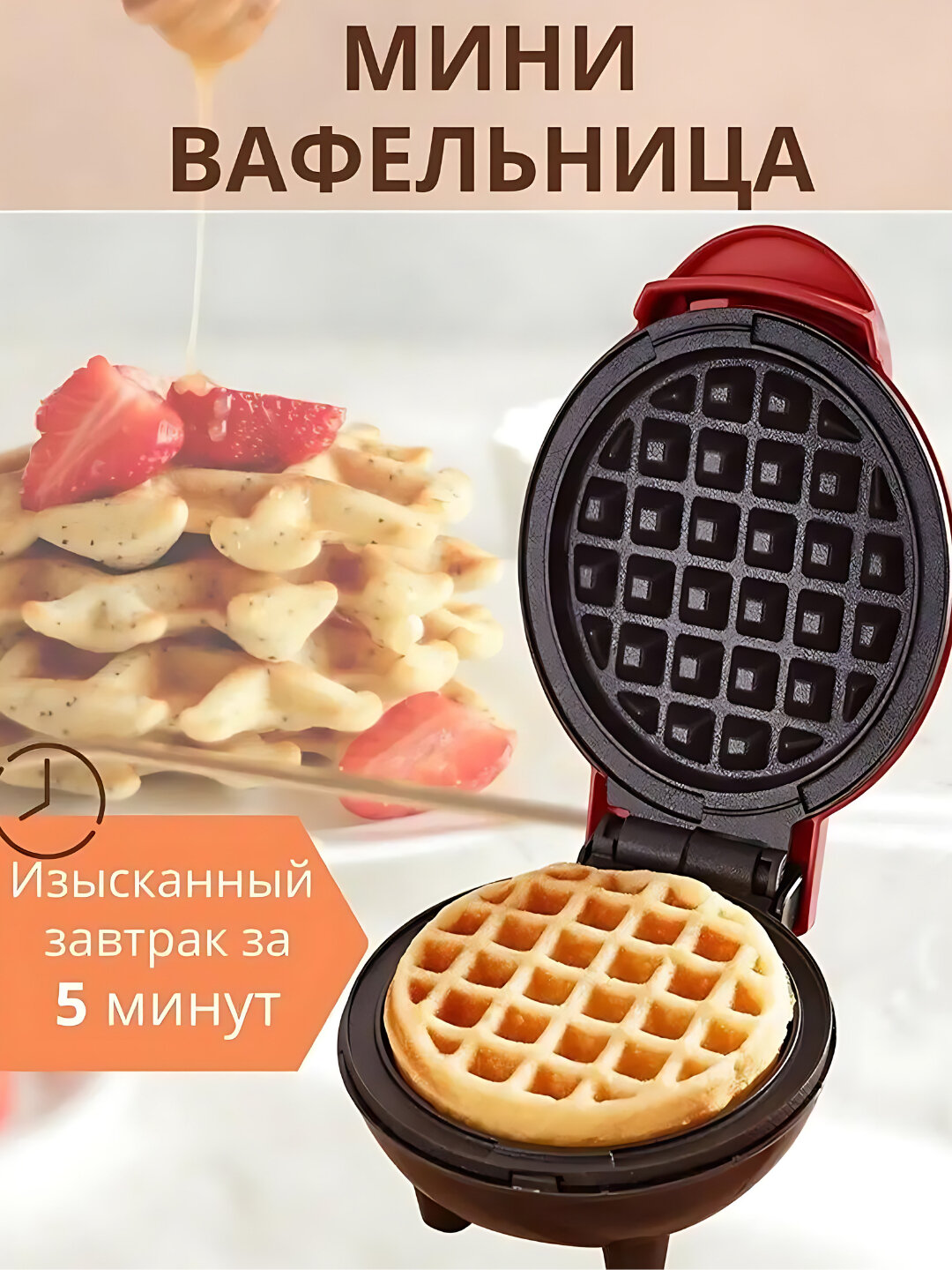 Вафельница-гриль Savdo belgisi, антипригарная, компактность и стильный дизайн