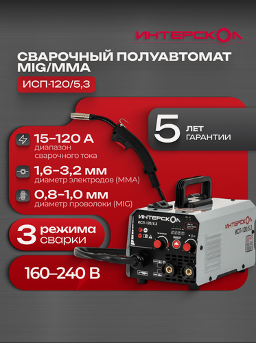 Изображение товара Сварочный аппарат Интерскол полуавтоматической и ручной электродуговой сварки ИСП-120/5,3, 4 кВт, 120 А, 662.1.0.70