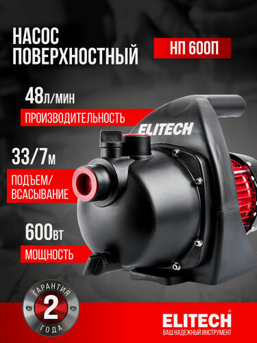 Изображение товара Насос поверхностный садовый ELITECH НП 600П, 33м, 45 л/мин, пластик