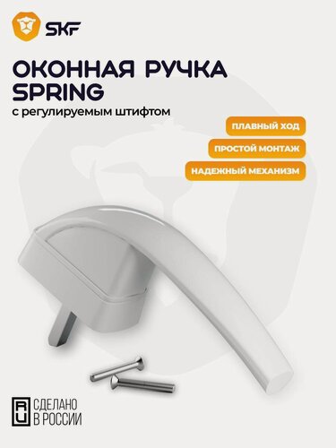 Изображение товара Ручка оконная SKF, штифт 37 мм, с винтами, титан 3 шт