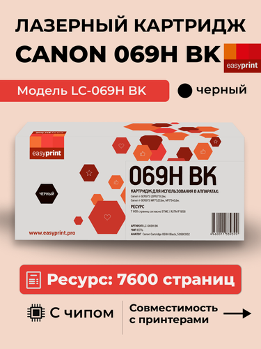 Изображение товара 069H Лазерный картридж EasyPrint LC-069H BK для Canon i-SENSYS LBP673Cdw, MF752Cdw, MF754Cdw (7600 стр.) черный, с чипом