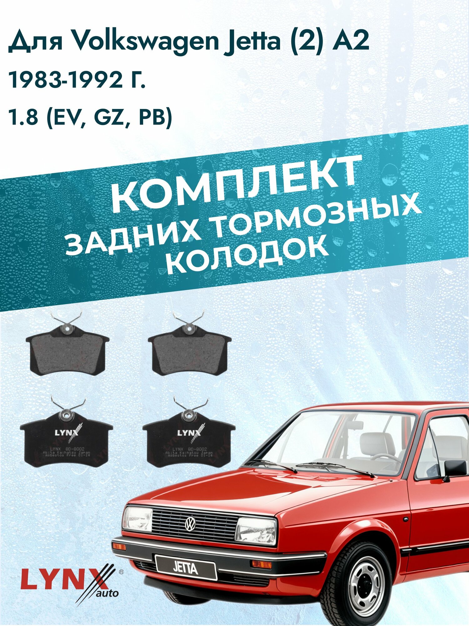 Комплект задних дисковых тормозных колодок на Volkswagen Jetta (2) A2 1983-1992г. /1.8 (EV) ВD-8002 /Фольксваген Джетта