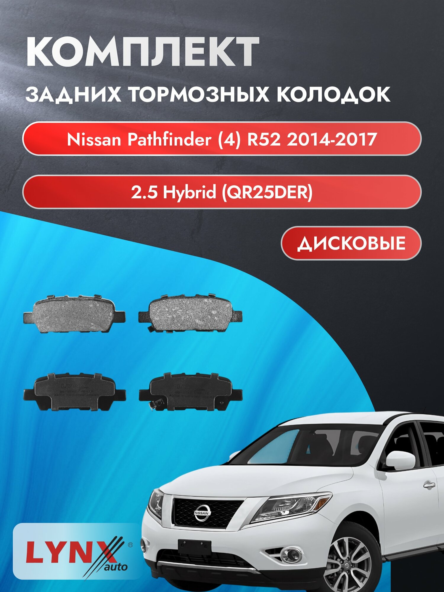 Комплект задних колодок на Nissan Pathfinder (4) R52 2014-2017г. / 2.5 (QR25DER) ВD-5745 / Ниссан Патфайндер / LYNXauto