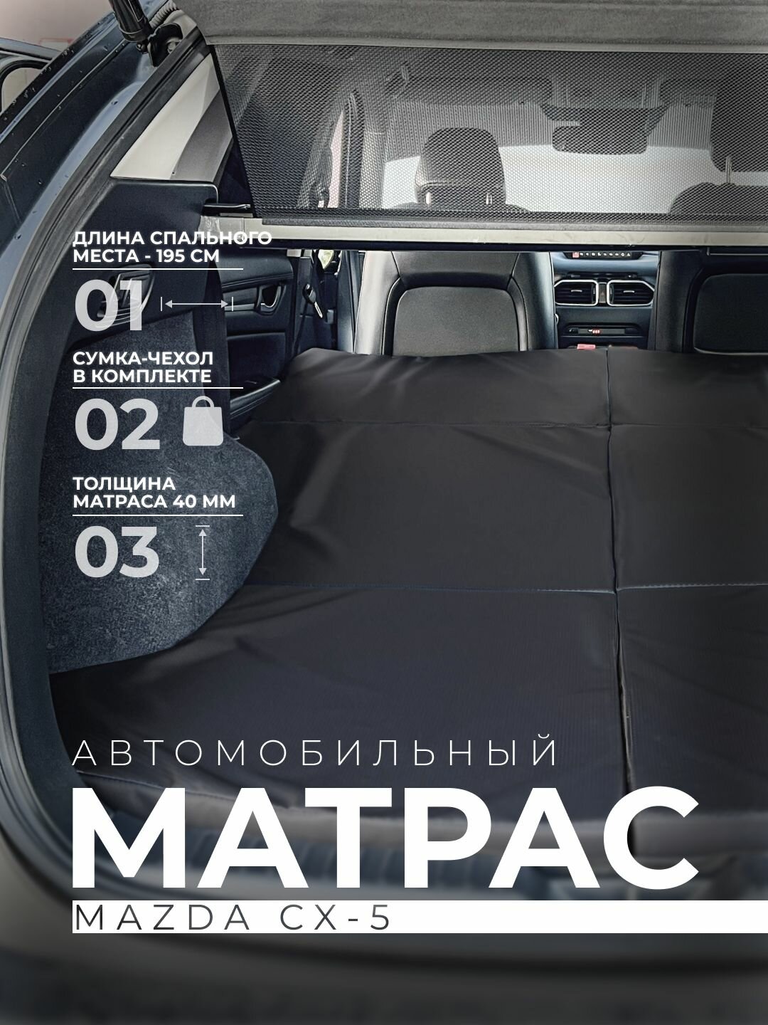 Матрас в автомобиль Mazda CX-5 / Мазда СХ-5 (2 поколение c 2017 по 2026 г. в.)