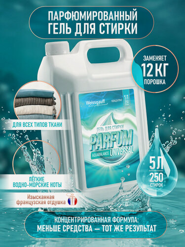 Изображение товара Парфюмированный гель для стирки Weissgauff Universal Parfum Aquabalance, 5 л, Для всех видов и цветов ткани