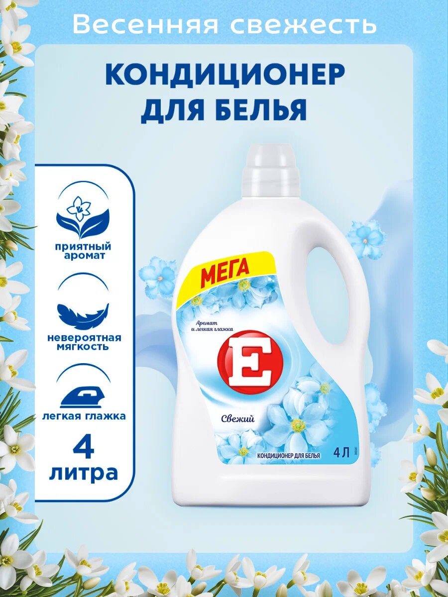 Кондиционер для белья Е Свежий 4 л, ополаскиватель для стирки