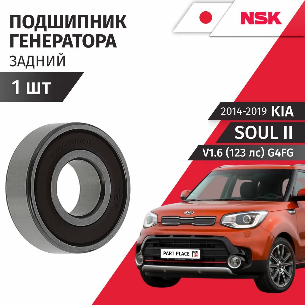 Подшипник генератора задний Kia Soul (2) PS V1.6 123лс G4FG 2014 - 2019, 1 шт NSK