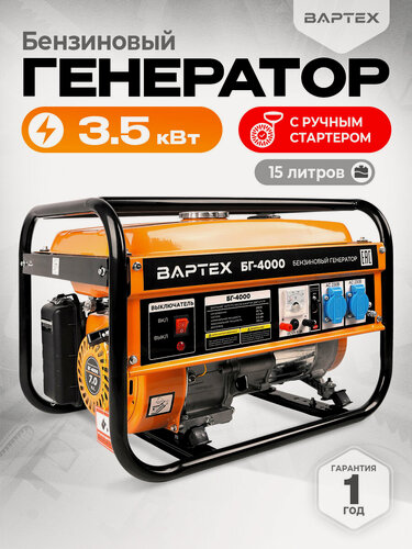 Изображение товара Генератор вартех БГ-4000, 3,5 кВт, ручной запуск, синхронный