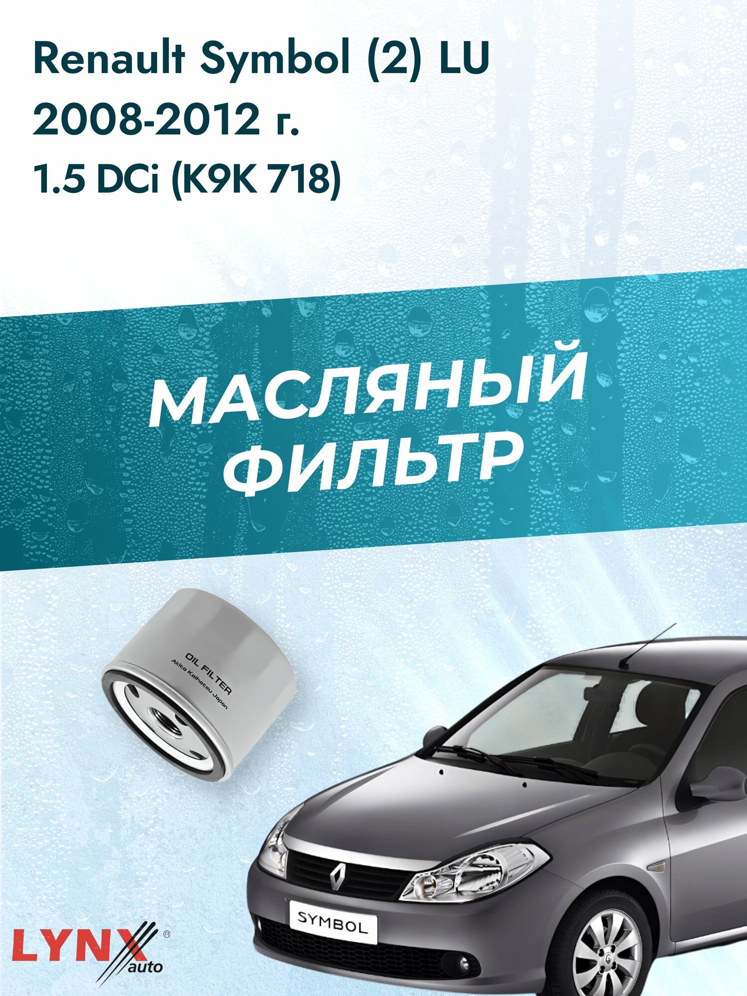 Масляный фильтр на Renault Symbol (2) LU / 2008-2012г./ Двигатель 1.5 (K9K 718) (LС-1401). Рено Симбол / LYNXauto