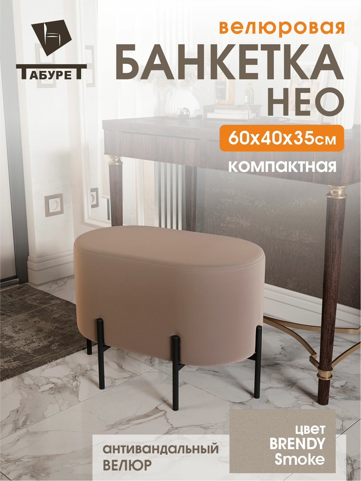 Банкетка Пуф "Нео" Велюровая, цвет бежевый бренди смок , овальная , для прихожей, комнаты, гостинной