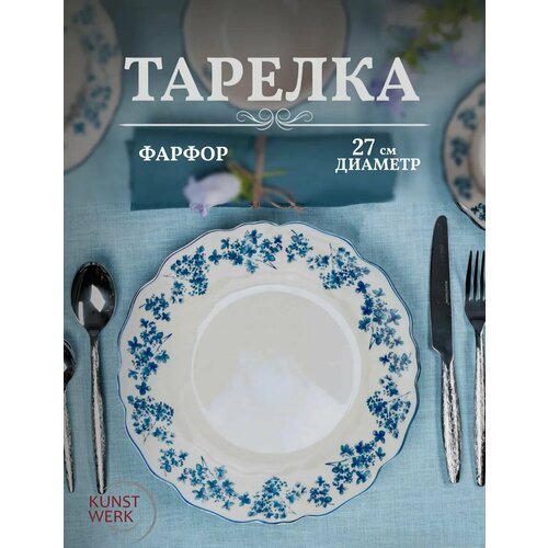 Тарелка мелкая Фиори, фарфор, синий d-20см. Kunstwerk