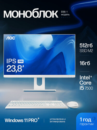 Изображение товара Моноблок AOC 23.8 дюйма, Intel Core i5-7500, Windows 11pro, SSD 512ГБ, RAM 16ГБ, Wi-Fi/Bluetooth, белый