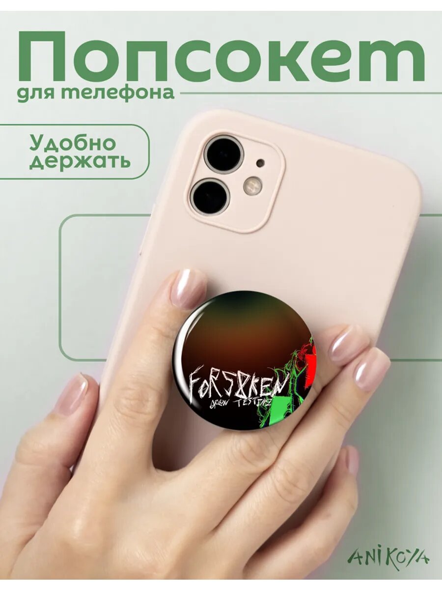 Попсокет для телефона форсакен
