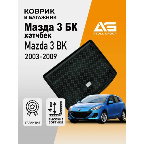 фото Коврик в багажник для mazda 3 hb (2003-2009) (npl) пластик seintex