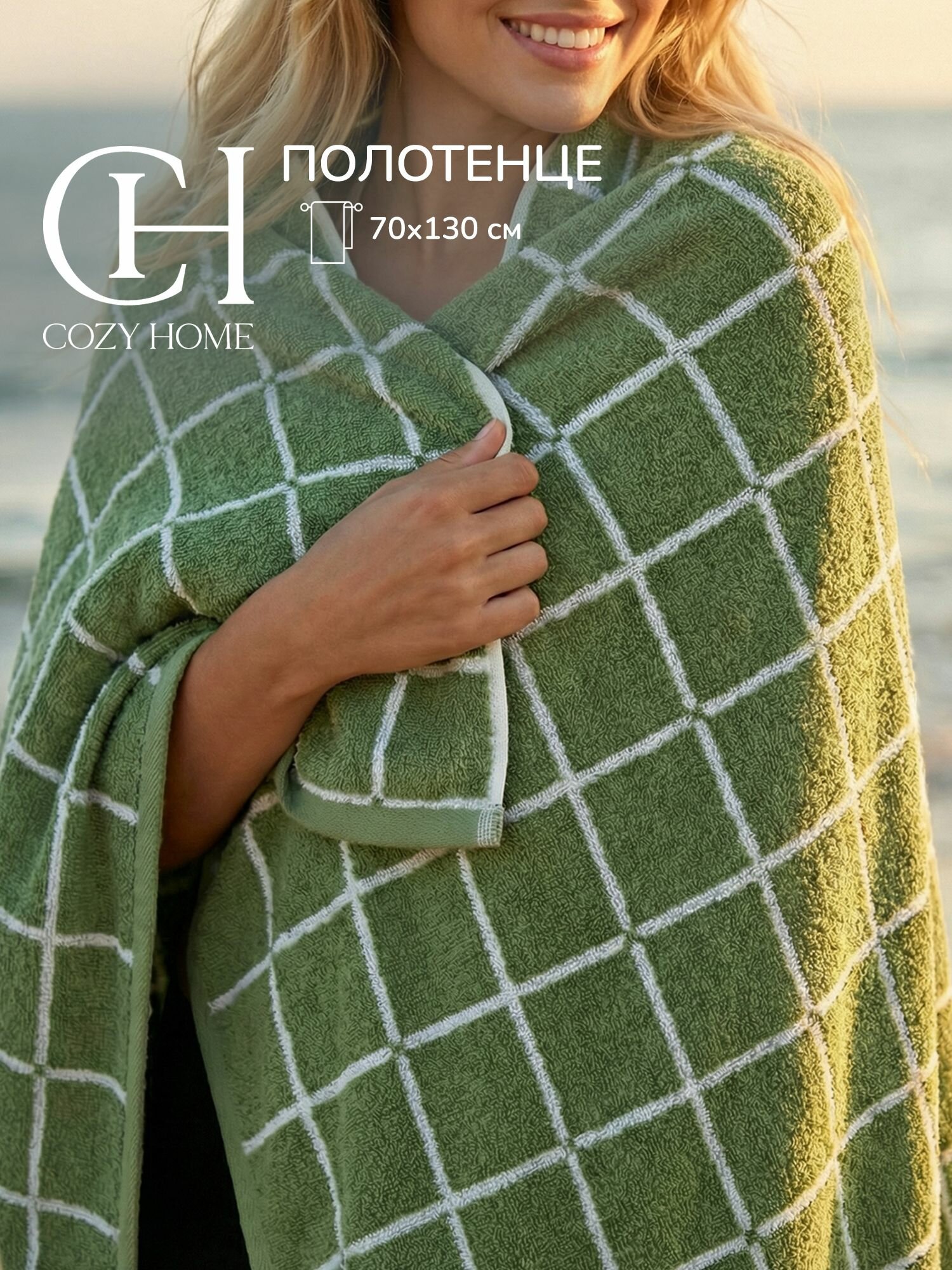 Cozy Home, Полотенце банное махровое 70х130, хлопок