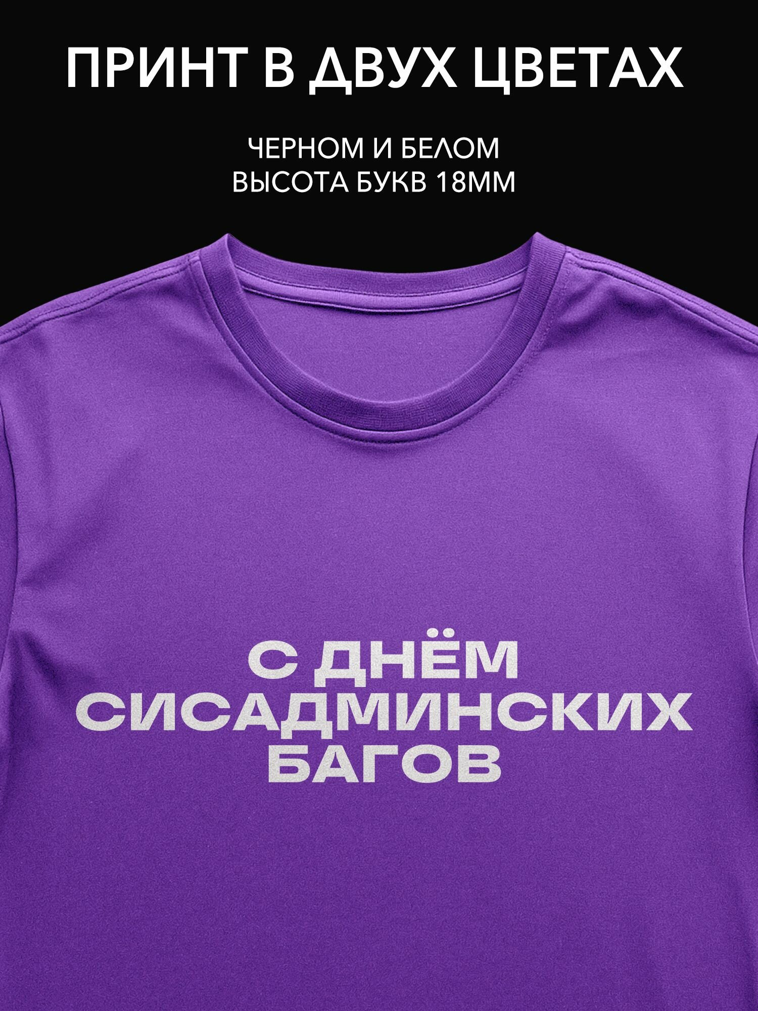 Термопринт надпись "С днём сисадминских багов" на футболке для IT-специалистов, идеальный подарок на профессиональный праздник!