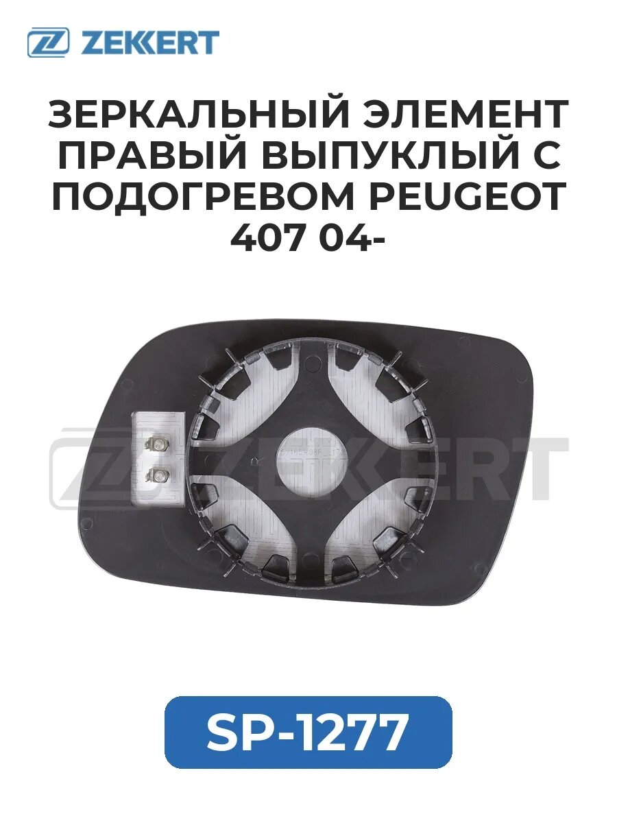 Зеркальный элемент прав. выпукл. с подогрев. Peugeot 407 04-