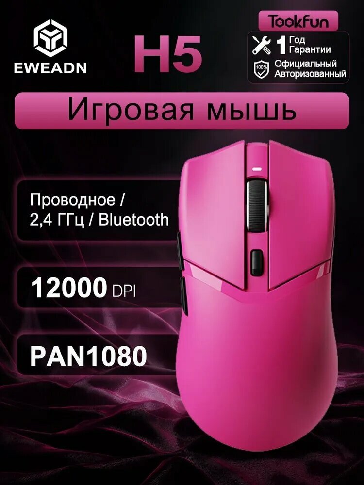 Игровая мышь беспроводная EWEADN H5, 12000 DPI, 1000 Гц, проводной/2.4G/Bluetooth, малиновый