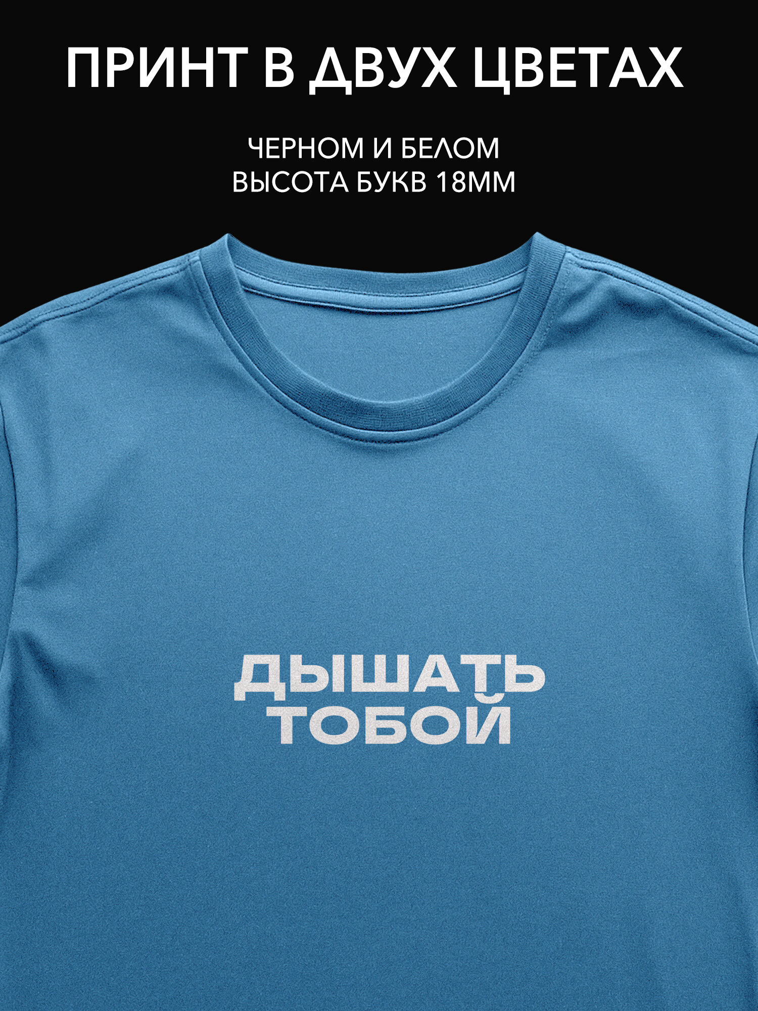 Термопринт надпись "дышать тобой" на одежду для лёгкой романтики идеальный принт на футболку или худи для свидания!