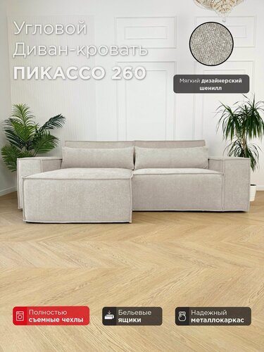 Изображение товара Диван-кровать Redsofa Пикассо 260 см Ever Soft 02. Раскладной угловой диван со съемными чехлами, для дома и офиса (Мебельный гарнитур бытового назначения)