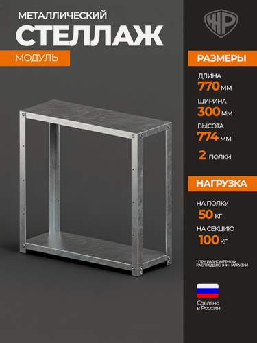 Изображение товара Стеллаж Железное решение, металлический, напольный, оцинкованный, с полками, сборный, 77,4х77х30 см, серый