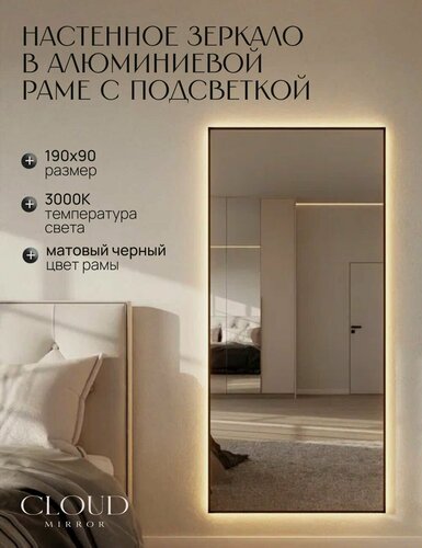 Изображение товара Зеркало 190х90 см. CLOUD MIRROR с подсветкой в алюминиевой раме настенное. Свет: Теплый белый 3000К, Черное