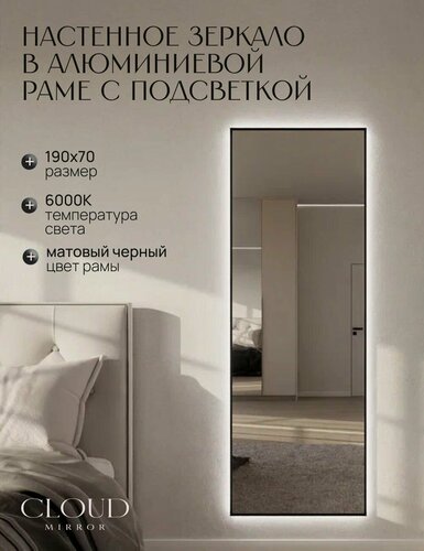 Изображение товара Зеркало 190х70 см. CLOUD MIRROR с подсветкой в алюминиевой раме настенное. Свет: Холодный белый 6000К, Черное