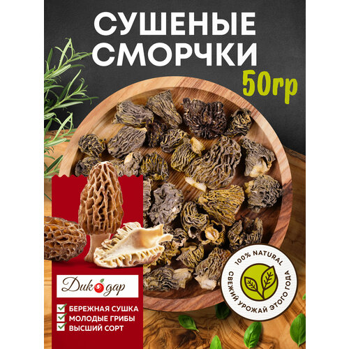 фото Сушеные грибы дикодар "сморчки", 50г, флоу-пак, фермерские, урожай 2024