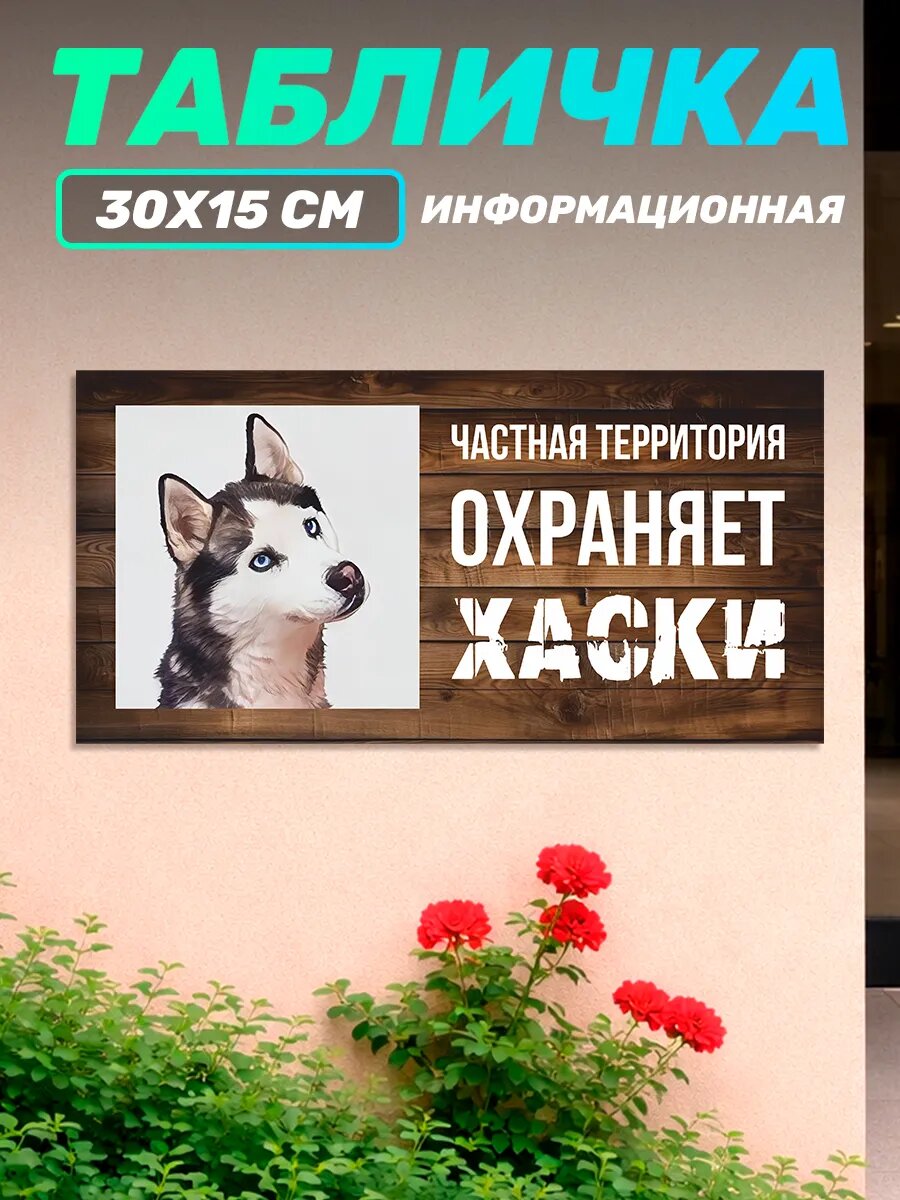 Табличка уличная информационная Охраняет Хаски