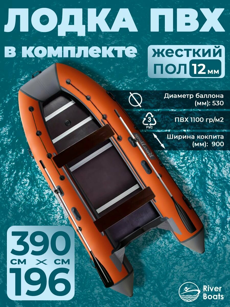 River Boats 390 серо-оранжевая, надувная лодка ПВХ, с килем и жестким полом, семиместная, под мотор до 30 л. с, для рыбалки, охоты и прогулок