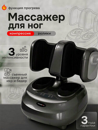 Изображение товара Массажер для ног STARRKO, электрический, роликовый, с ИК-прогревом и компрессией