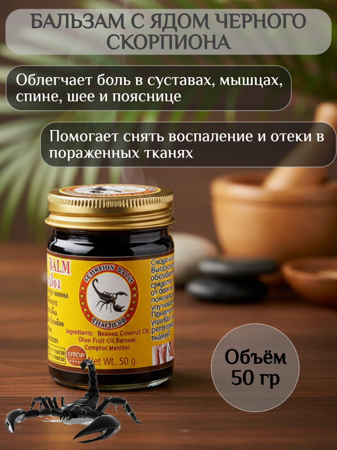 Бальзам от боли в суставах и мышцах с ядом черного скорпиона, 50 гр