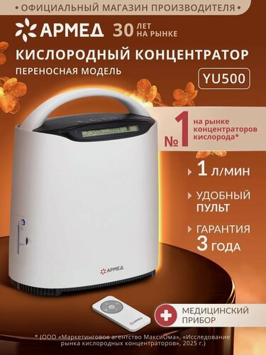 Изображение товара Кислородный концентратор Армед YU500 (домашний, 1-5 литра кислорода/мин, мобильный, портативный, медицинский)