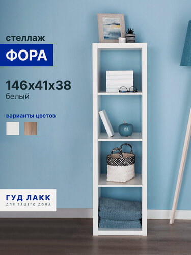 Изображение товара Стеллаж ГУД лакк Фора, 4 полки, 147x42х38 см, ЛДСП, тамбурат, белый