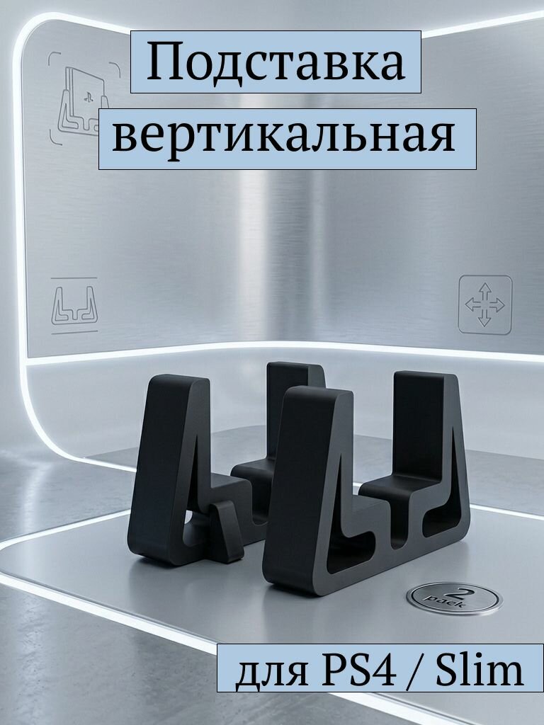 Вертикальная подставка для PS4 Slim