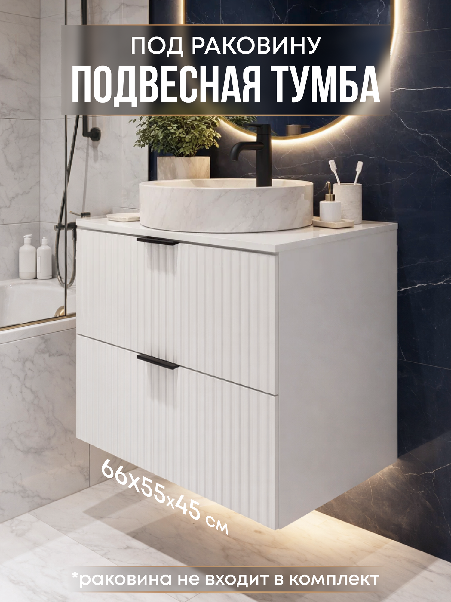 Тумба под раковину в ванную подвесная белая с ящиками и полками