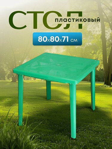 Изображение товара Стол пластик, квадратный, 80х80х71 см, пластиковая столешница, зеленый, Стандарт Пластик Групп