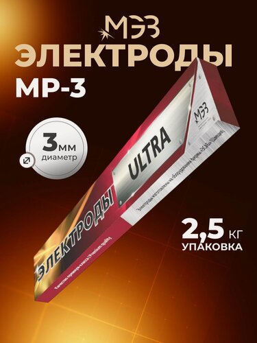 Изображение товара Электроды МЭЗ МР-3 Ультра 3 мм 2.5 кг для ручной дуговой сварки, рутил-целлюлозное покрытие, сварка во всех положениях, Россия