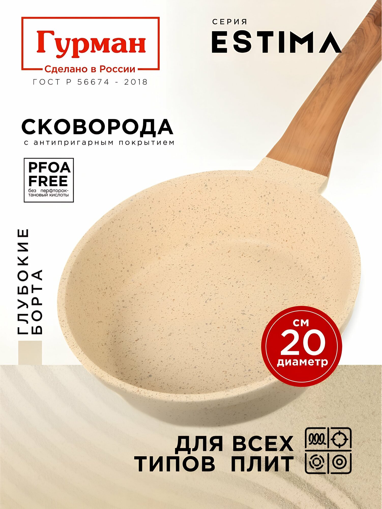 Сковорода глубокая 20 см с антипригарным покрытием, индукция, Гурман Estima