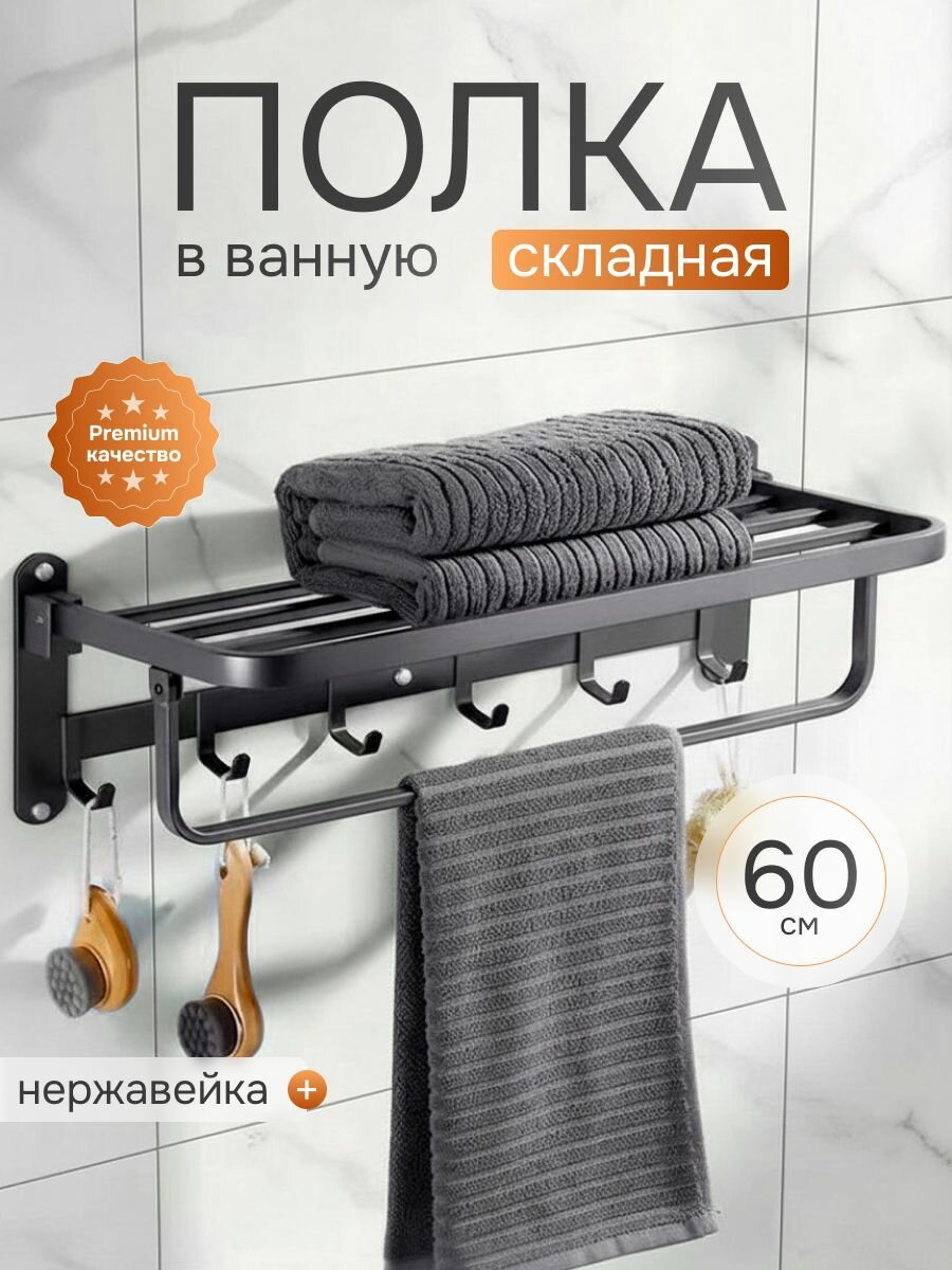 Полка для ванной для полотенец 60 см
