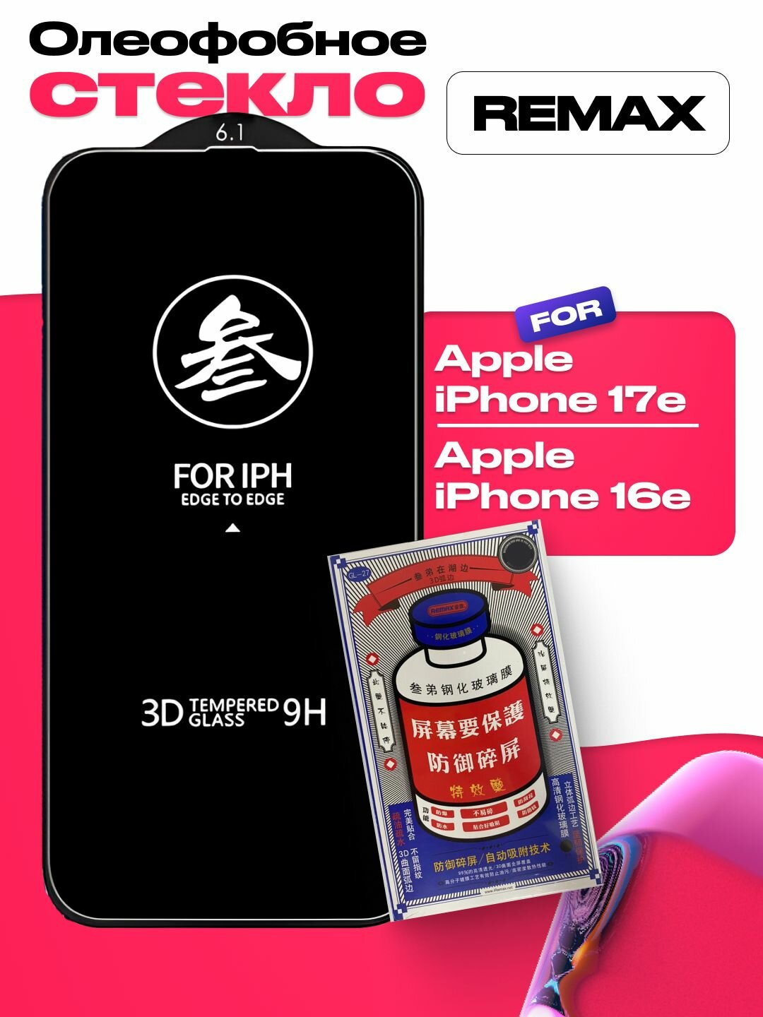 Защитное стекло REMAX для iPhone 17e / iPhone 16e, 6.1" GL-27, с олеофобным покрытием