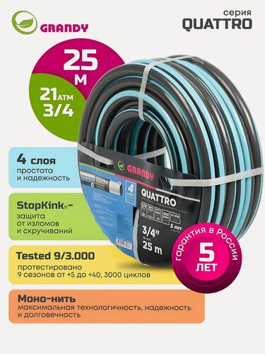 Изображение товара Grandy Шланг поливочный 3/4' армированный для дачи и огорода, 25м, Quattro